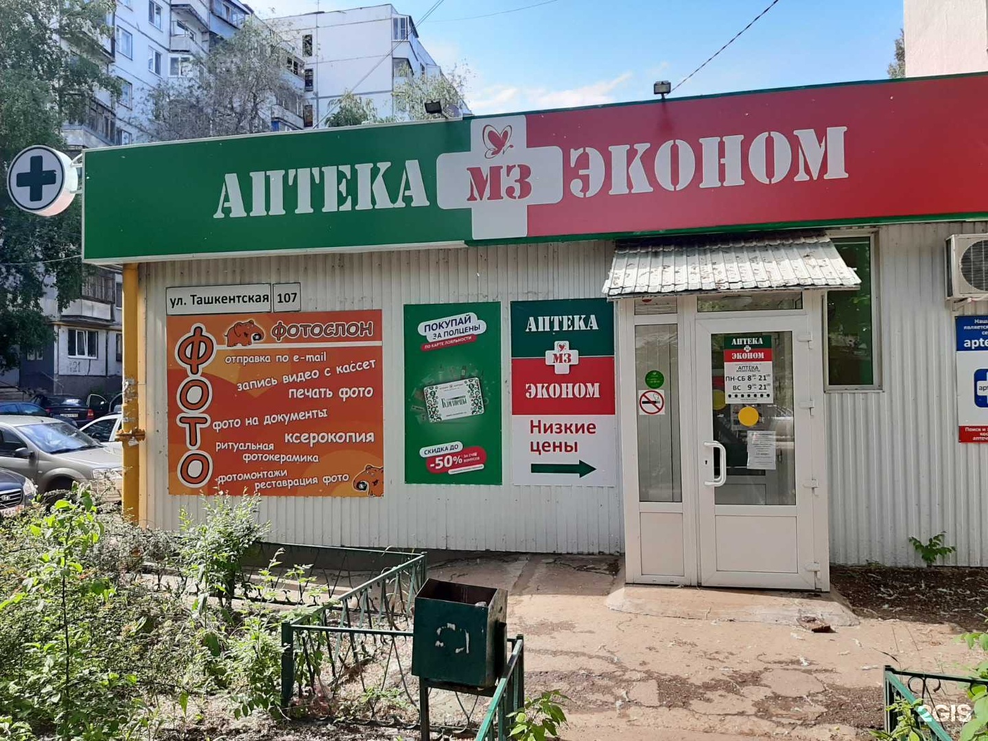 Аптека Эконом Барнаул