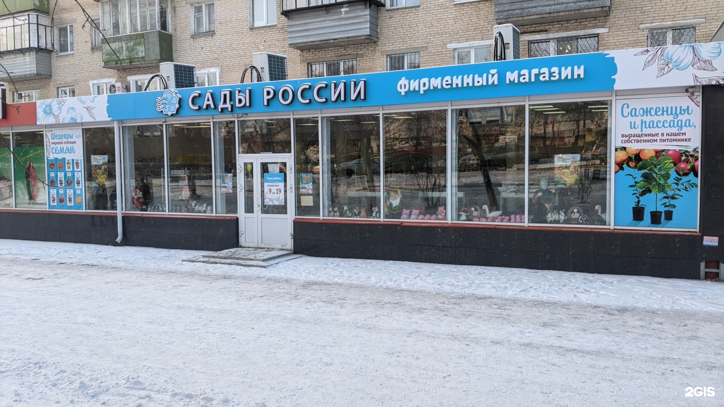 Магазин Сады России В Екатеринбурге