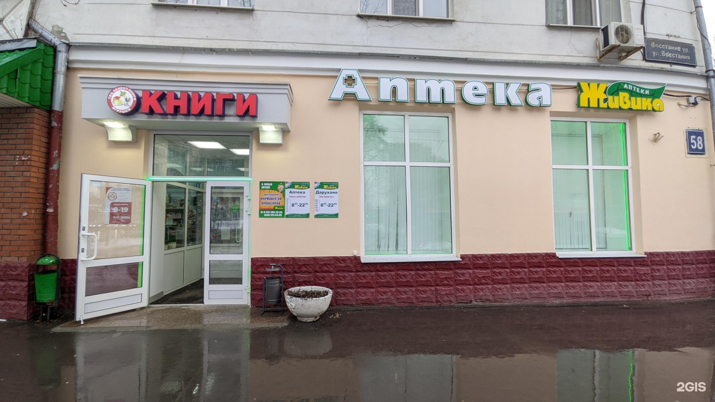Аптека Живика Город Омск