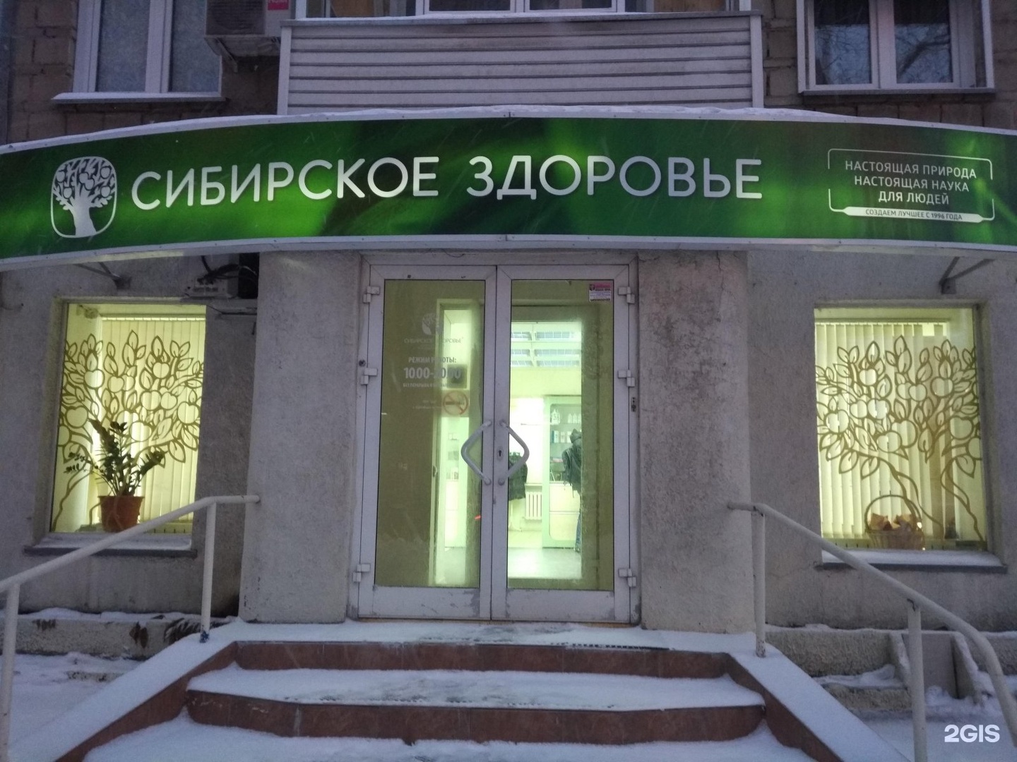 Сибирское Здоровье Где Купить В Новосибирске