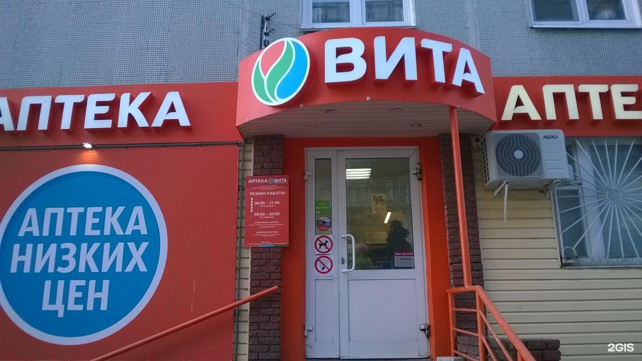 Аптека Вита Нижний Новгород Телефон