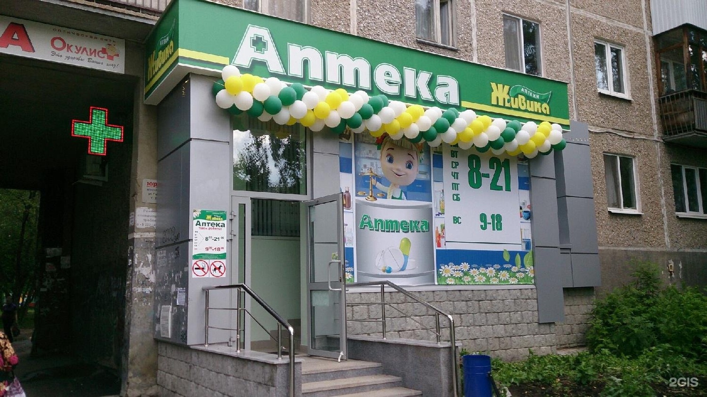 Баумана Аптека Екатеринбург Живика