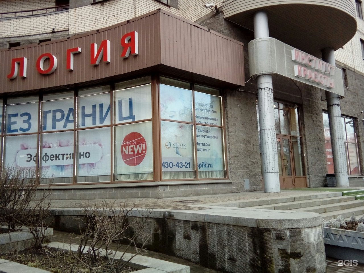 институт красоты спик спб. санкт-петербургская академия красоты. институт красоты спика санкт петербург. институт красоты на савушкина. савушкина 36 косметология.