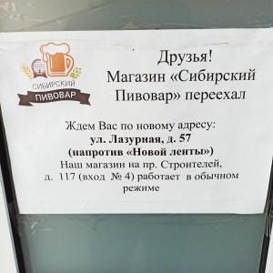 Фото от владельца Сибирский пивовар, компания по продаже товаров для домашнего пивоварения и виноделия