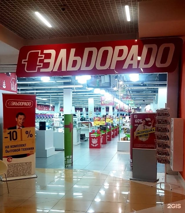 Эльдорадо Магазин Бытовой