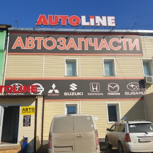 Фото от владельца AUTOLINE, магазин автозапчастей