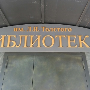 Фото от владельца Библиотека им. Л.Н. Толстого