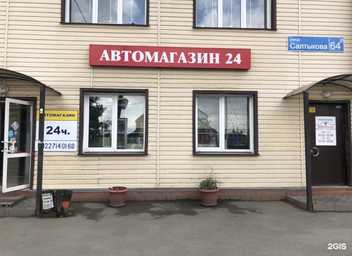 Автомагазин24. Автомагазин 24 часа. Автомагазин Челябинск. Автозапчасти 24.