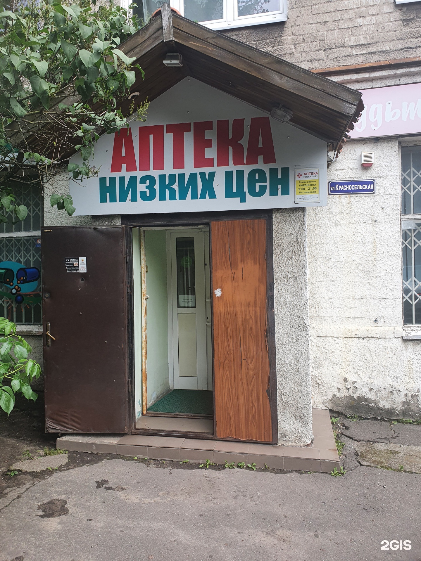 Аптеки в красном селе. Красносельская Калининград