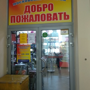 Фото от владельца Московская ярмарка, магазин одежды и обуви