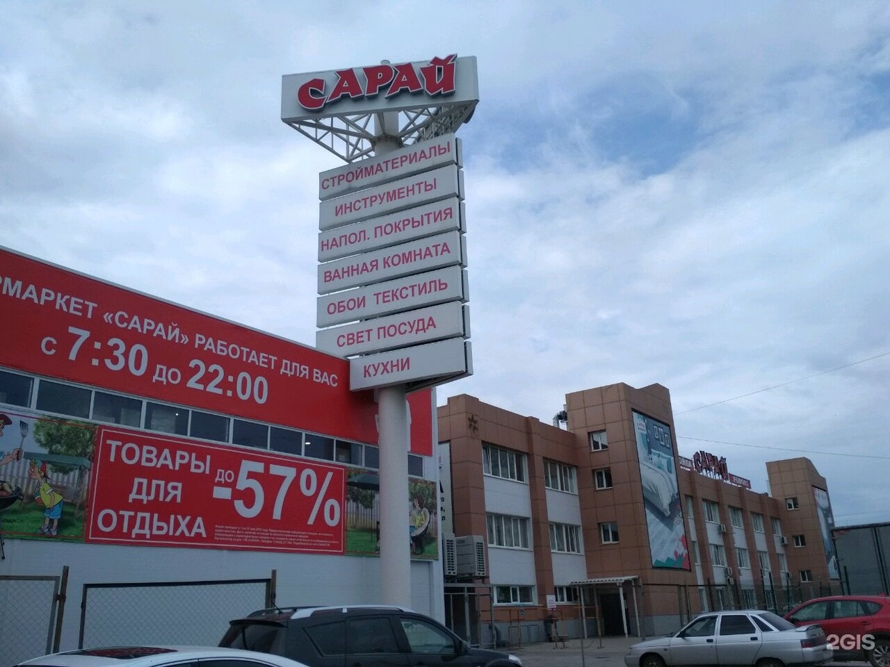 Магазин Сарай В Ульяновске На Нариманова