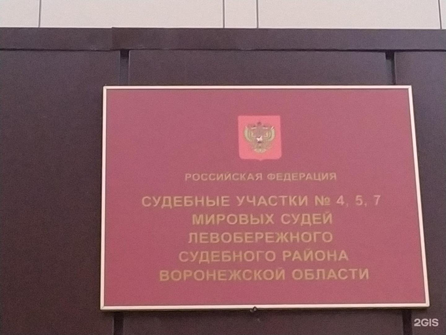 42 судебный участок. Мировые судьи Левобережного района Волгоградская 30. Судьи Левобережного района г Воронежа. Мировому судье судебного участка. Судья Серова мировой.