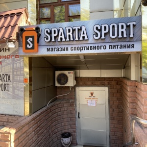 Фото от владельца Sparta Sport, супермаркет спортивного питания