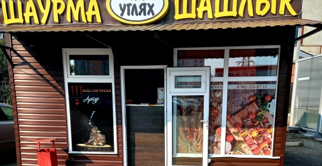 Шеф артур новороссийская ул 118в 5 фото