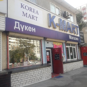 Фото от владельца K-mart, магазин корейских товаров