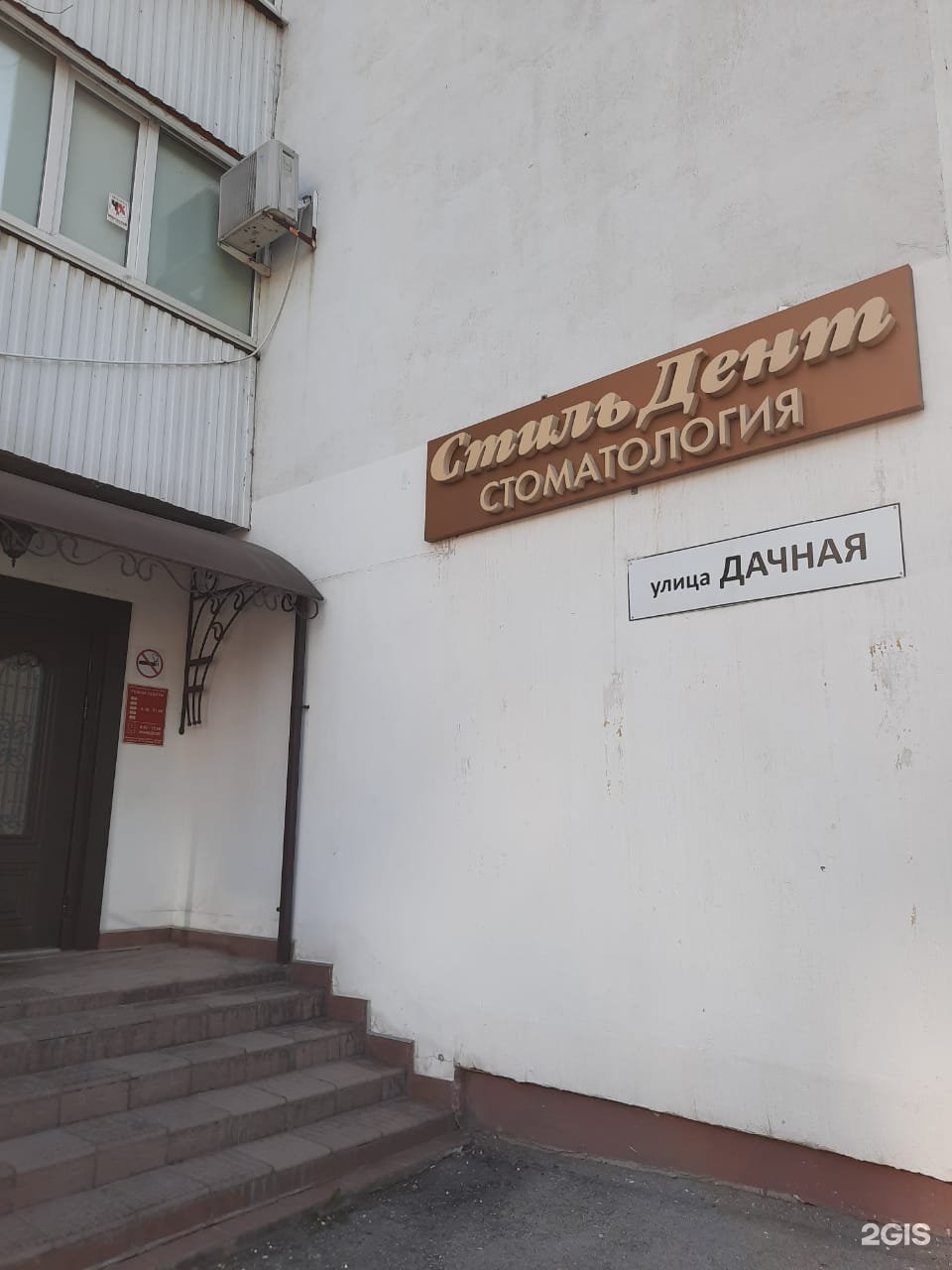 Стиль дент на сперанского. Стиль Дент Новосибирск АК. Городок.
