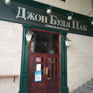 Фото от владельца John Bull Pub, бар-паб