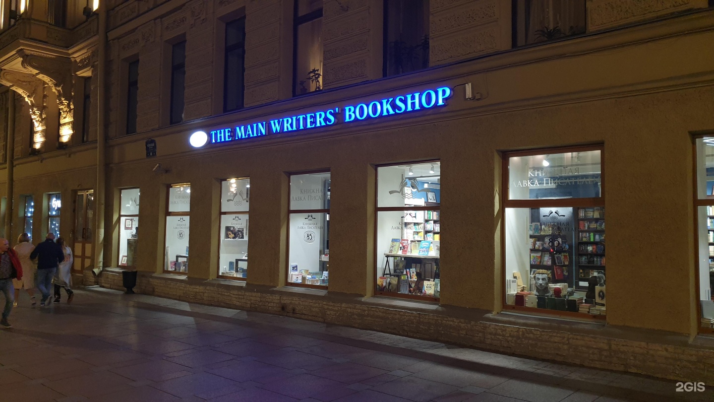 Магазин Лавка Писателей