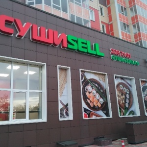 Фото от владельца СушиSell, служба доставки суши