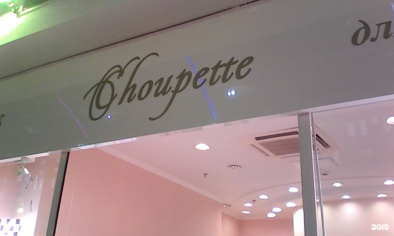 Choupette дисконтная карта