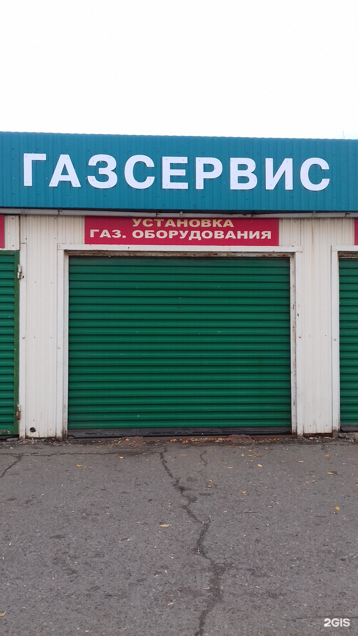 Газсервис