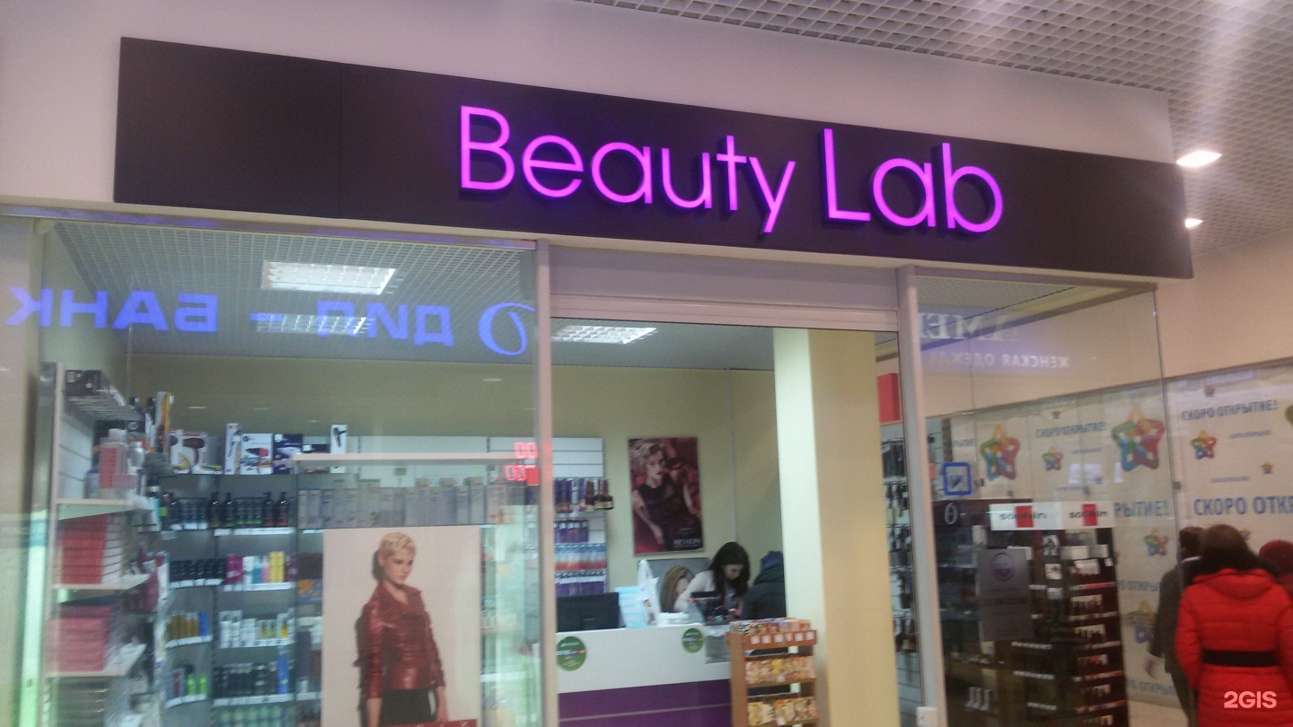 Москва лубянский проезд 7с1 beauty lab store. Беаути Лаб. Beauty Lab Store. Beauty Lab картинки. Бьюти Лаб Зеленоград.