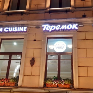 Фото от владельца Теремок, сеть ресторанов быстрого питания