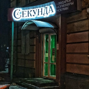 Фото от владельца Секунда, салон-магазин