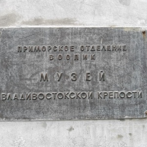 Фото от владельца Владивостокская крепость, военно-исторический фортификационный музей