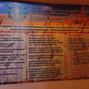 Фото от владельца Российский сельскохозяйственный центр, ФГБУ, филиал по Республике Хакасия