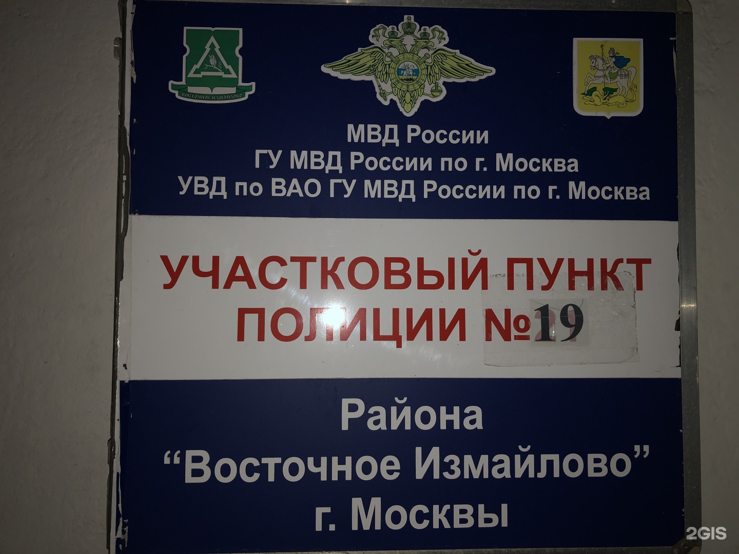 Первомайская полиция. Участковый пункт 19 Москва Восточное Измайлово. Отдел полиции Первомайская Москва фото. Участковый пункт полиции Измайловский бульвар. Кузьминки Участковый пункт.