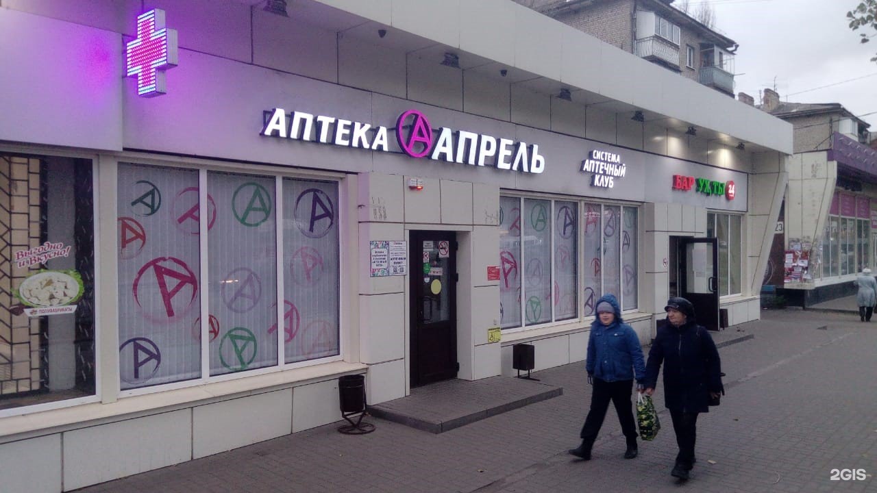 пушкина 115а пермь аптека апрель. 6 аптека апрель. кирова 25 аптека апрель. аптека апрель елец. апрель аптека волгодонск.