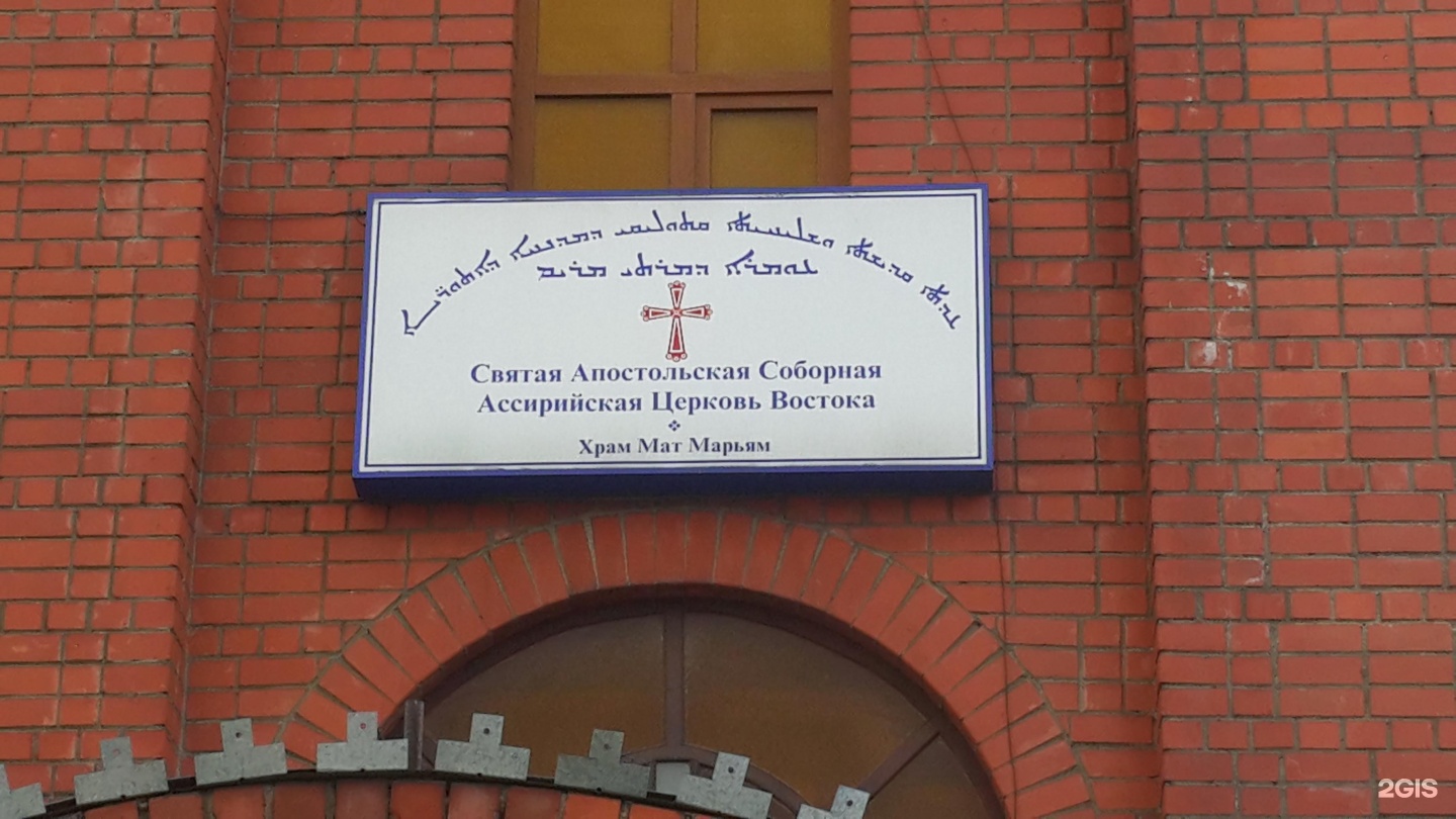 Св восточный. Святая Апостольская Соборная Ассирийская Церковь Востока Москва.