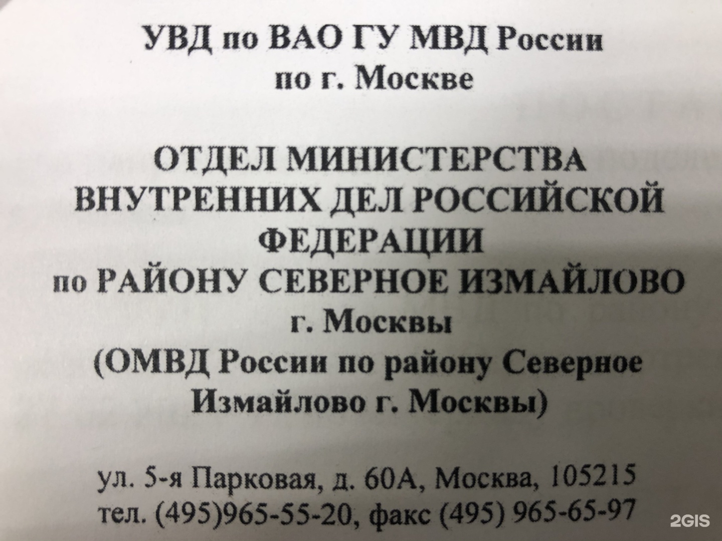 Отдел северное измайлово г москва. ОМВД Северное Измайлово г Москвы 5-я Парковая улица 60а отдел.