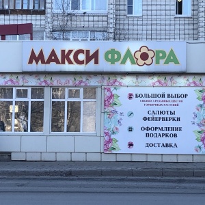 Фото от владельца Макси Флора, цветочный салон