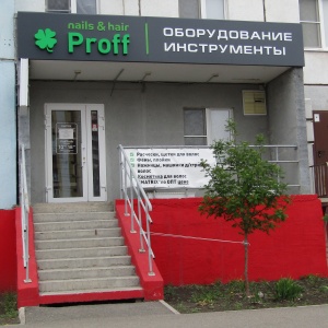 Фото от владельца ProFF Nails & Hair, магазин расходных материалов для ногтевого сервиса