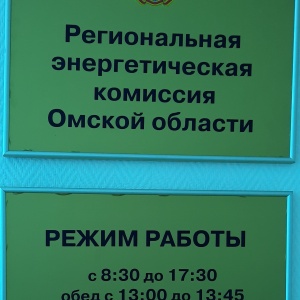 Фото от владельца Региональная энергетическая комиссия Омской области