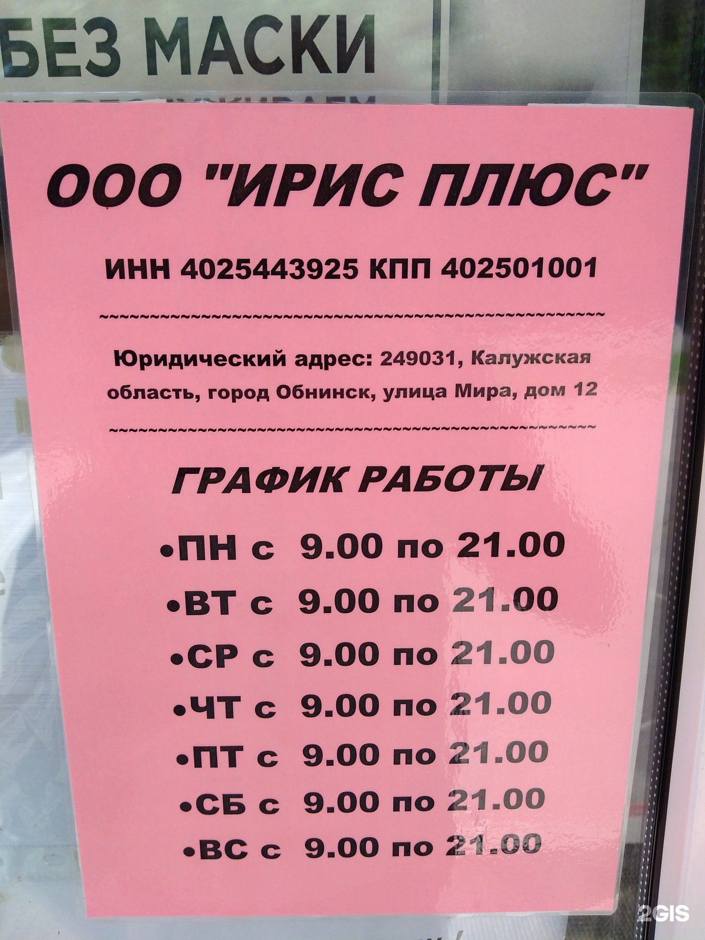 Магазин Мир Обнинск