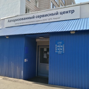 Фото от владельца ЦПС Киров, сервисный центр