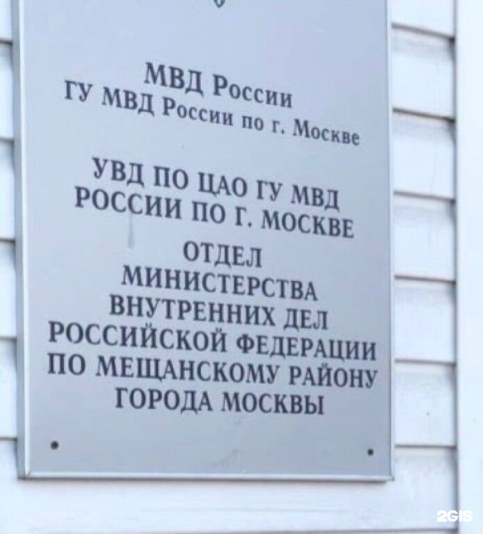 Адрес омвд г москва. Отдел МВД по Мещанскому району г.Москвы. Отдел по району Мещанский. УМВД России по Мещанскому району г Москвы. Отделение МВД сретенкс.