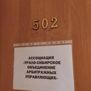 Фото от владельца Урало-Сибирская объединение арбитражных управляющих, ассоциация