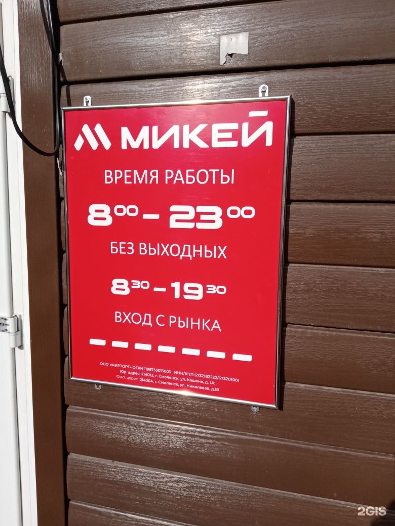 Магазин микей