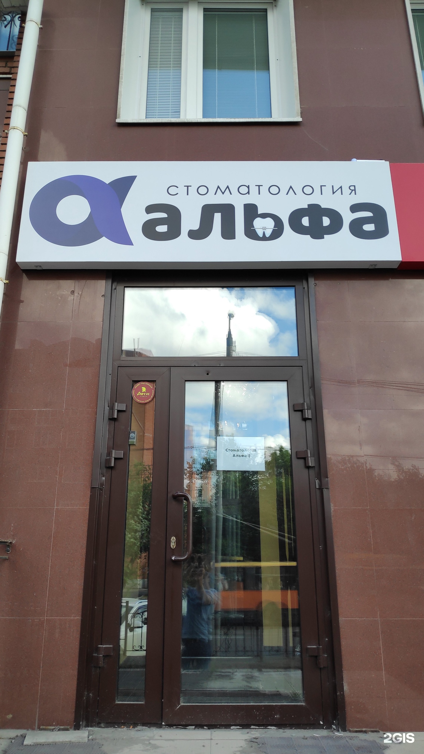 альфа томск. стоматология альфа томск. детская стоматология на фрунзе. переулок 1905 года 14а томск. альфа томск.