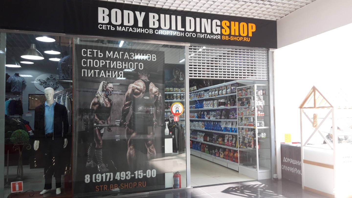 Магазин шоп 77. Бодибилдинг шоп. Кросс шоп Стерлитамак. Bodybuilding shop.