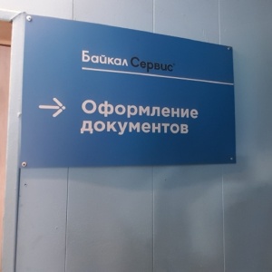 Фото от владельца Байкал-Сервис, транспортная компания