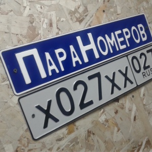 Фото от владельца ПараНомеров, ООО, компания по изготовлению автомобильных государственных номеров
