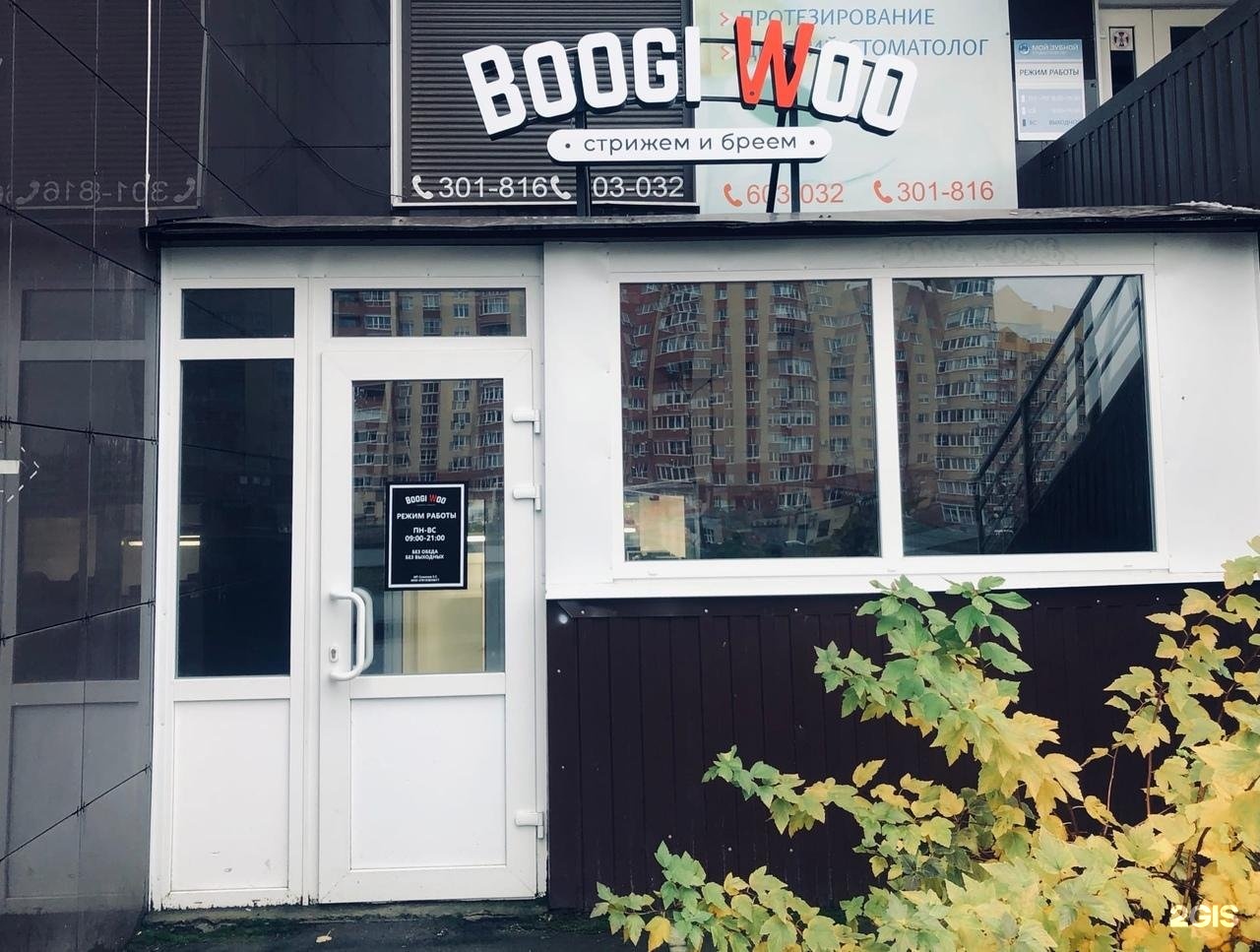 Boogi woo ярославль