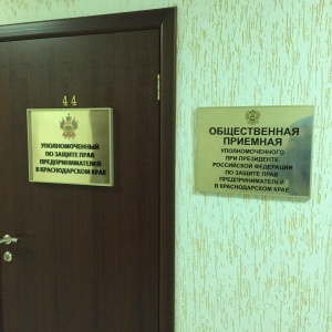 Фото от владельца Общественная приёмная уполномоченного при президенте РФ по защите прав предпринимателей