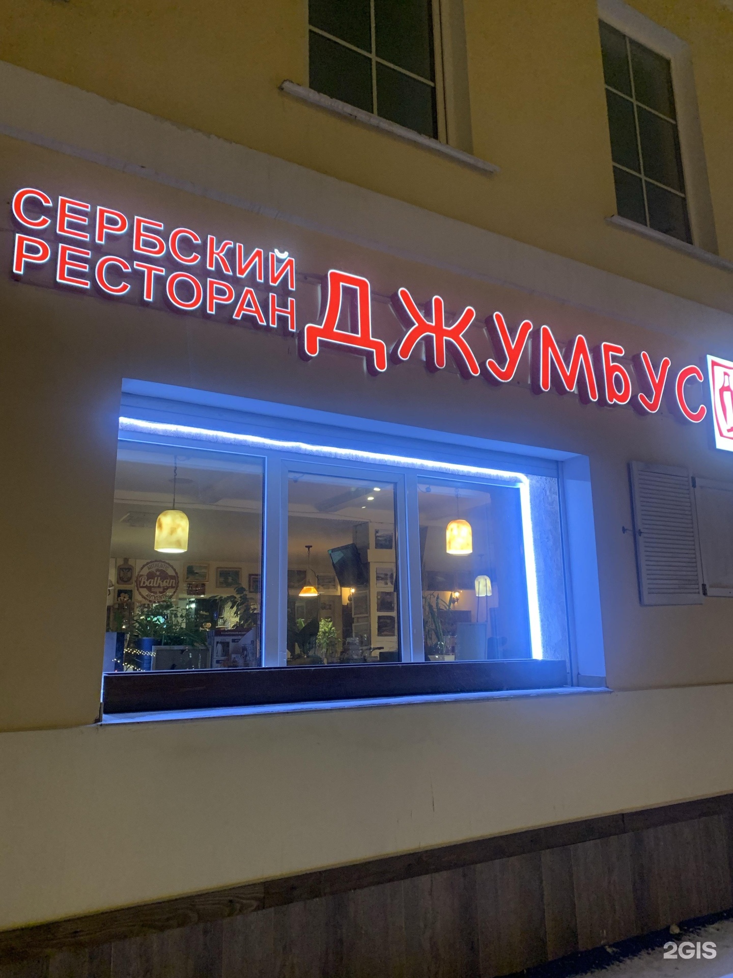 Джумбус ресторан