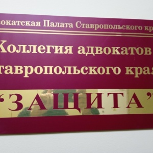 Фото от владельца Защита, Ставропольская краевая коллегия адвокатов